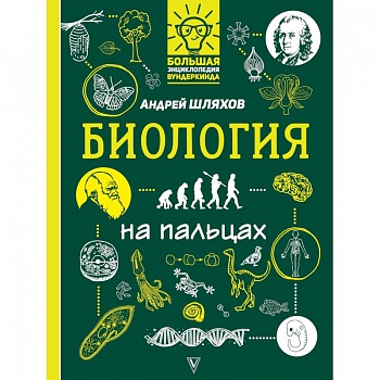 Биология на пальцах: в иллюстрациях Биология на пальцах: в иллюстрациях