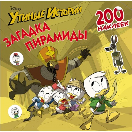 Досуг, творчество и кулинария, книга Disney. Утиные истории. Загадка пирамиды. 200 наклеек