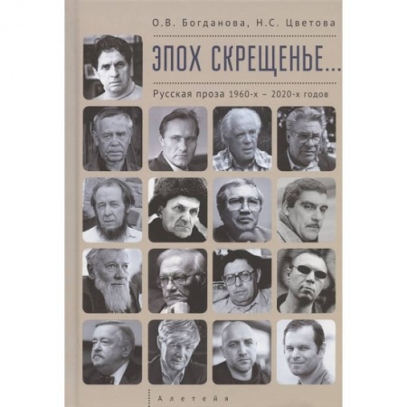 Классика, современная литература, книга Эпох скрещенье...Русская проза 1960-х-2020-х годов