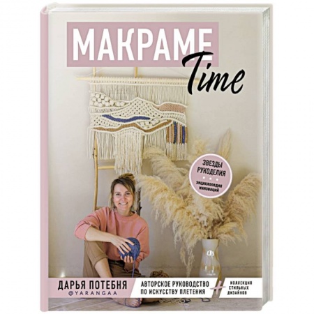 Рукоделие. Творчество, книга МАКРАМЕ Time. Авторское руководство по искусству плетения + коллекция стильных дизайнов