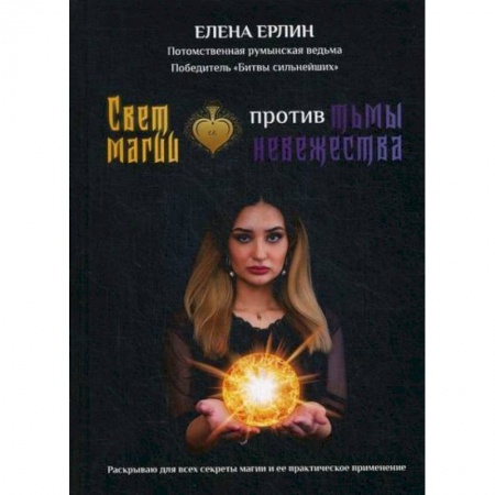 Магия и колдовство, книга Свет магии против тьмы невежества