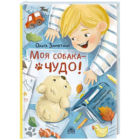 Проза для детей, книга Моя собака - чудо!