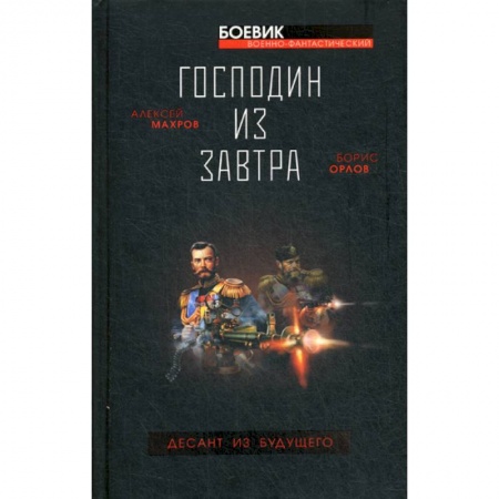 Фантастика, фэнтези, книга Господин из завтра. Десант из будущего
