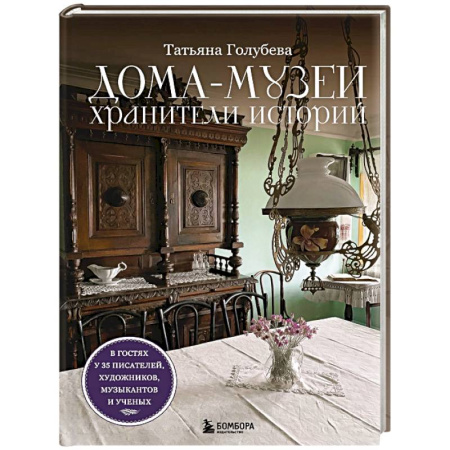Культура, искусство, книга Дома-музеи. Хранители историй. В гостях у 35 писателей, художников, музыкантов и ученых