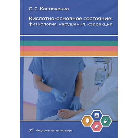 Медицинские энциклопедии и справочники, книга Кислотно-основное состояние: физиология, нарушения, коррекция. Руководство для врачей и студентов
