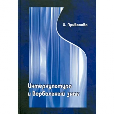 Общественные и гуманитарные науки, книга Интеркультура и вербальный знак.