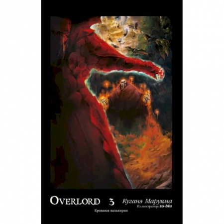 Развлечения. Праздники. Юмор, книга Overlord. Том 3. Кровавая валькирия