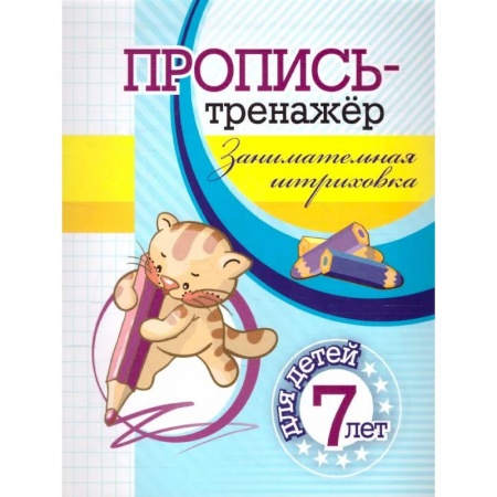 Дошкольникам, книга Пропись-тренажер. Занимательная штриховка