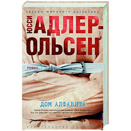 Детективы, триллеры, книга Дом алфавита