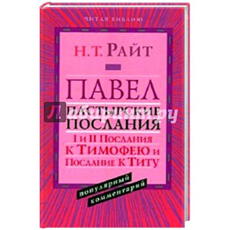 Религия, книга Павел.Пастырские Послания. I и II Послания
