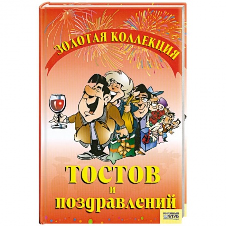 Книги, книга Золотая коллекция тостов и поздравлений