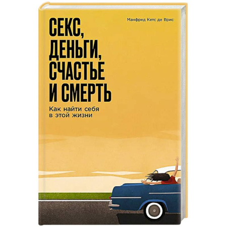 Общественные и гуманитарные науки, книга Секс, деньги, счастье и смерть: Как найти себя в этой жизни