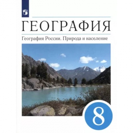 Школьникам и абитуриентам, книга География. География России. Природа и население. 8 класс. Учебник. ФГОС