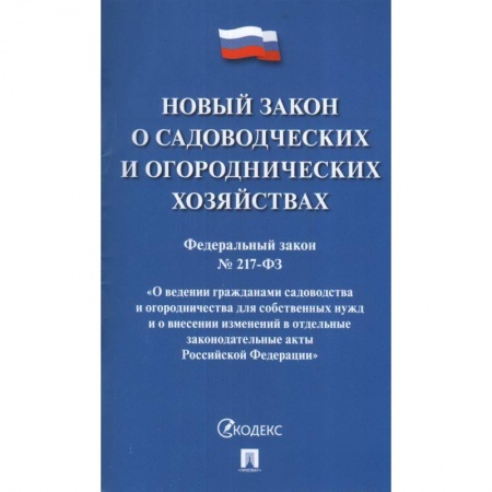 Общественные и гуманитарные науки, книга Новый закон о садоводческих и огороднических хозяйствах
