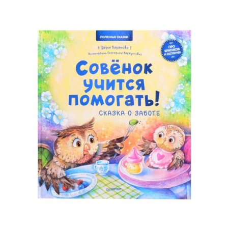 Сказки, книга Совёнок учится помогать! Сказка о заботе. Полезные сказки