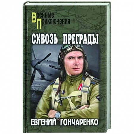 Детективы, триллеры, книга Сквозь преграды