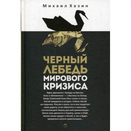 Экономика, книга Черный лебедь мирового кризиса