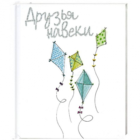 Книги, книга Друзья на веки