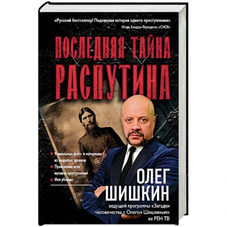 Публицистика, книга Последняя тайна Распутина