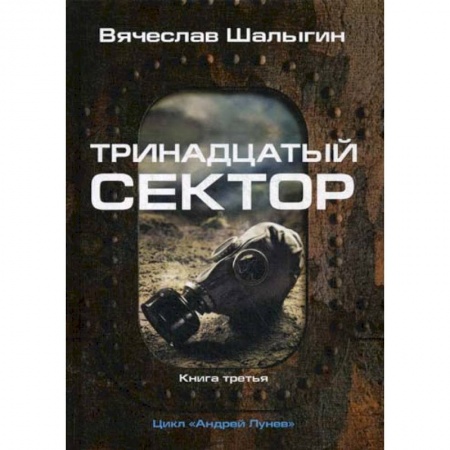 Фантастика, фэнтези, книга Тринадцатый сектор