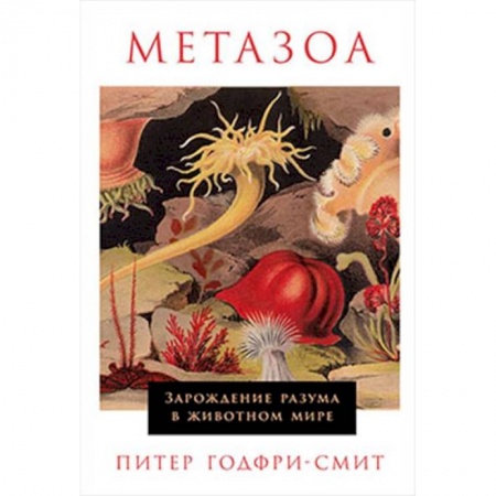 Естественные науки, книга Метазоа. Зарождение разума в животном мире