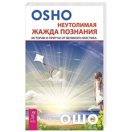 Эзотерические учения, книга Неутолимая жажда познания. Истории и притчи от великого мистика (2602). Ошо