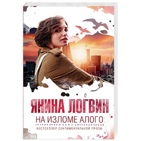 Любовный роман, книга На изломе алого