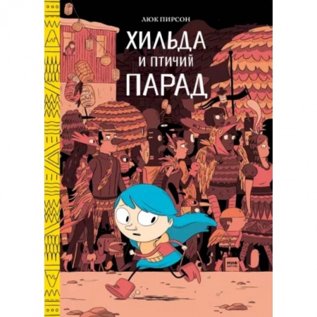 Проза для детей, книга Хильда и птичий парад