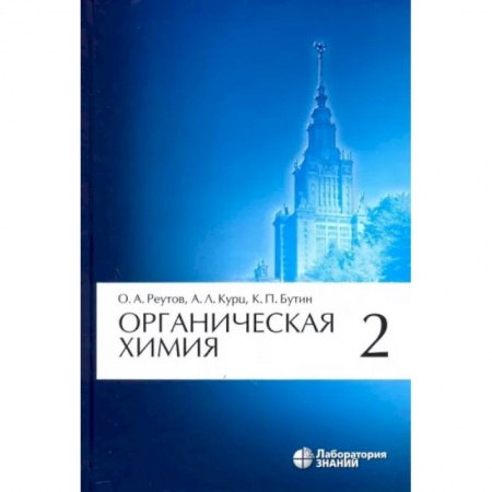 Естественные науки, книга Органическая химия. Том 2
