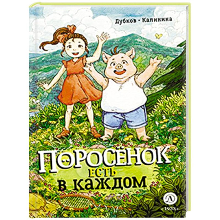 Досуг, творчество и кулинария, книга Поросенок есть в каждом
