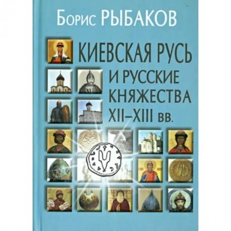 От Руси до России, книга Киевская Русь и русские княжества XII-XIII вв.