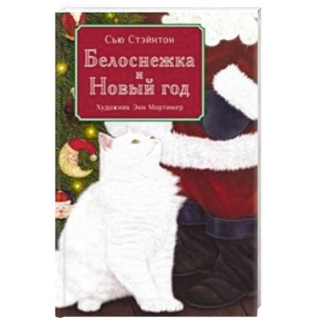 Сказки, книга Белоснежка и Новый год