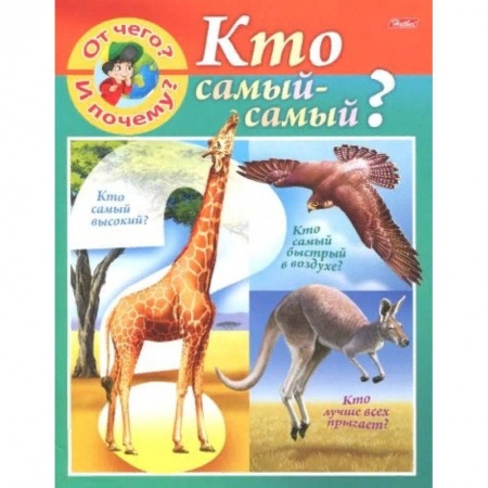 Познавательная литература, книга От чего и почему? Кто самый - самый?