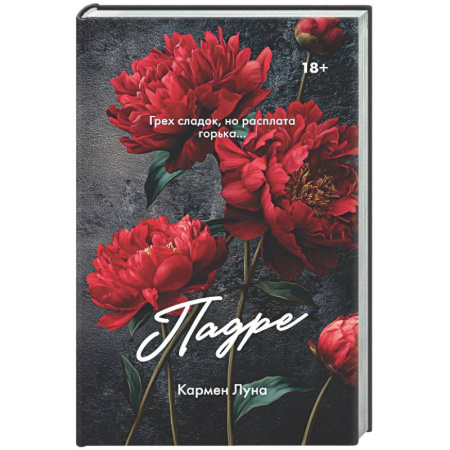 Любовный роман, книга Падре