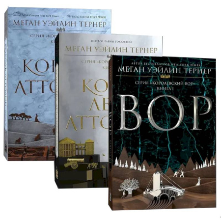 Фантастика, фэнтези, книга Королевский вор (Комплект из 3-х книг)