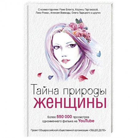 Книги, книга Тайна природы женщины