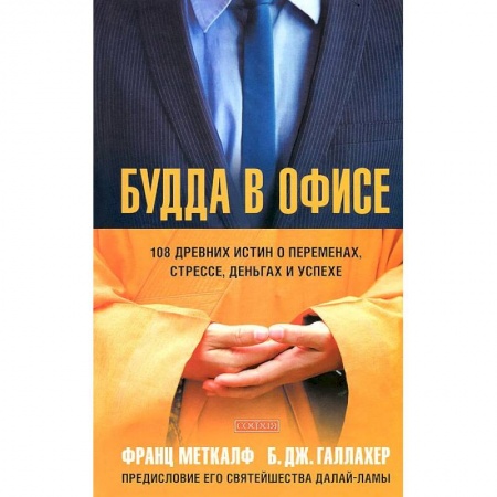 Книги, книга Будда в офисе. 108 древних истин о переменах, стрессе, деньгах и успехе