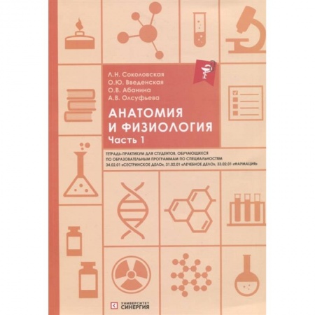 Естественные науки, книга Анатомия и физиология. Тетрадь-практикум. Часть 1