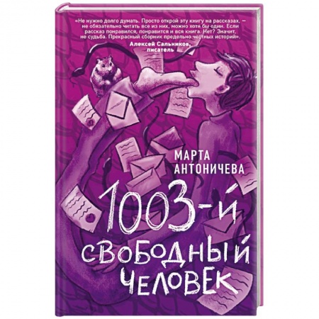 Классика, современная литература, книга 1003-й свободный человек