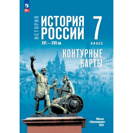Школьникам и абитуриентам, книга История. История России. XVI—XVII вв. 7 класс. Контурные карты (к госучебнику)