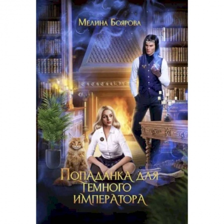 Фантастика, фэнтези, книга Попаданка для темного императора
