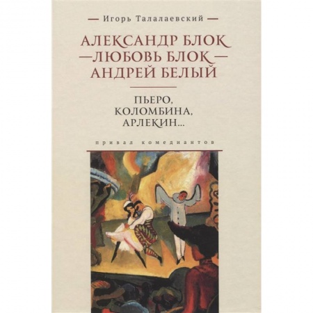 Классика, современная литература, книга Коломбина, Пьеро, Арлекин… Привал комедиантов