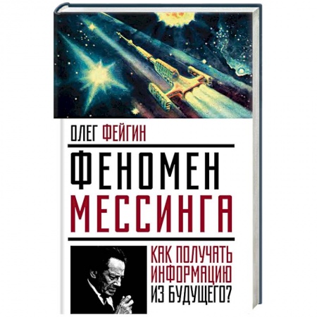 Книги, книга Феномен Мессинга. Как получать информацию из будущего?