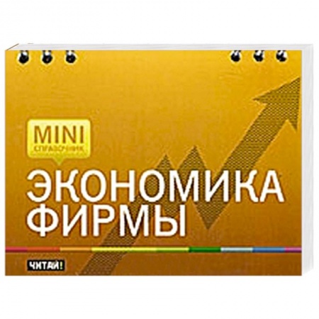 Книги, книга Экономика фирмы