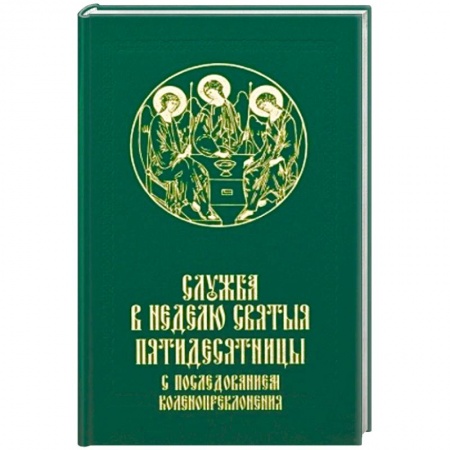 Православие, книга Служба в Неделю Святыя Пятидесятницы с последованием коленопреклонения