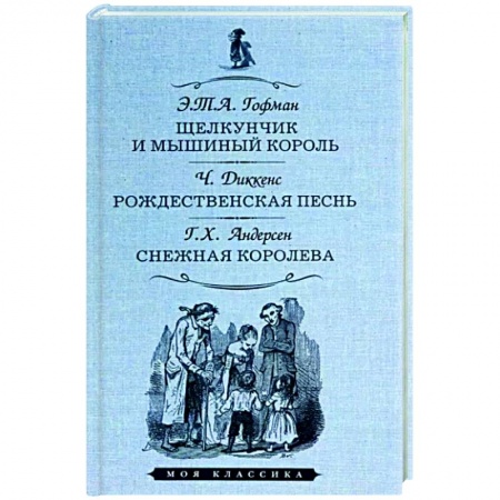 Сказки, книга Щелкунчик и мышиный король. Рождественская песнь. Снежная королева