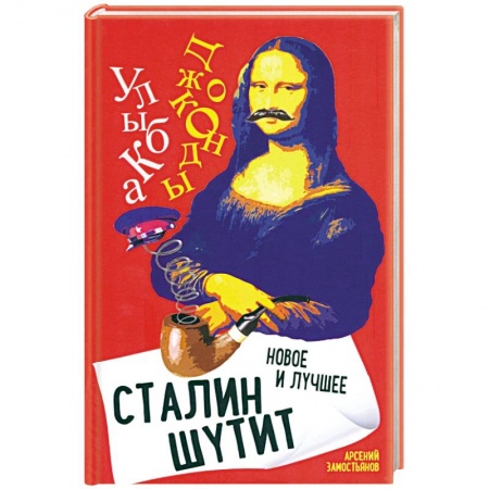Развлечения. Праздники. Юмор, книга Сталин шутит... Новое и лучшее