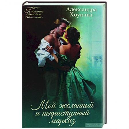 Любовный роман, книга Мой желанный и неприступный маркиз