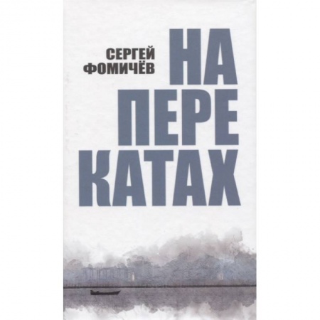 Классика, современная литература, книга На перекатах