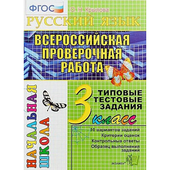 Математика. 3 класс. Всероссийская проверочная работа. Типовые тестовые задания. ФГОС Математика. 3 класс. Всероссийская проверочная работа. Типовые тестовые задания. ФГОС